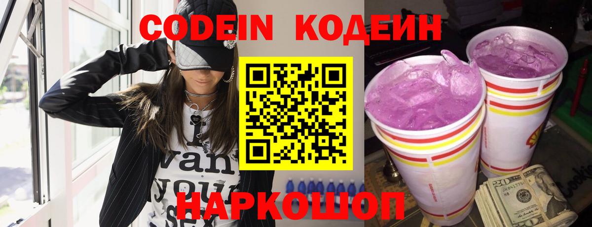 Codein напиток Lean (лин)  Кодеин Purple Drank  Бердск  Вход с VPN 