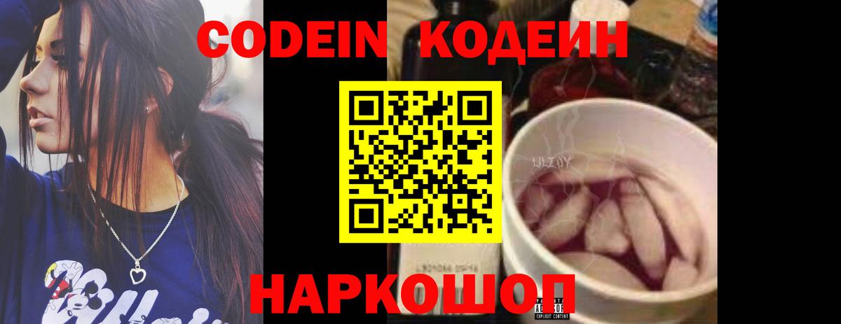 Codein напиток Lean (лин) Бердск